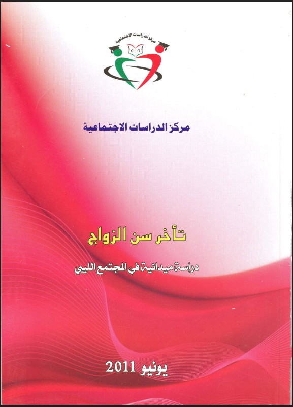 تأخر سن الزواج في المجتمع الليبي